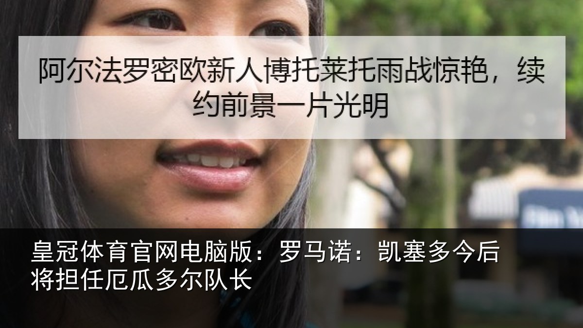 皇冠体育官网电脑版:罗马诺:凯塞相关情况
