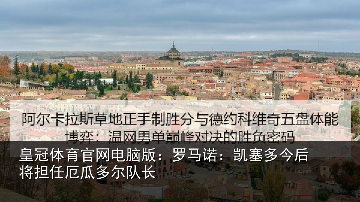 皇冠体育官网电脑版：罗马诺：凯塞多今后将担任厄瓜多尔队长