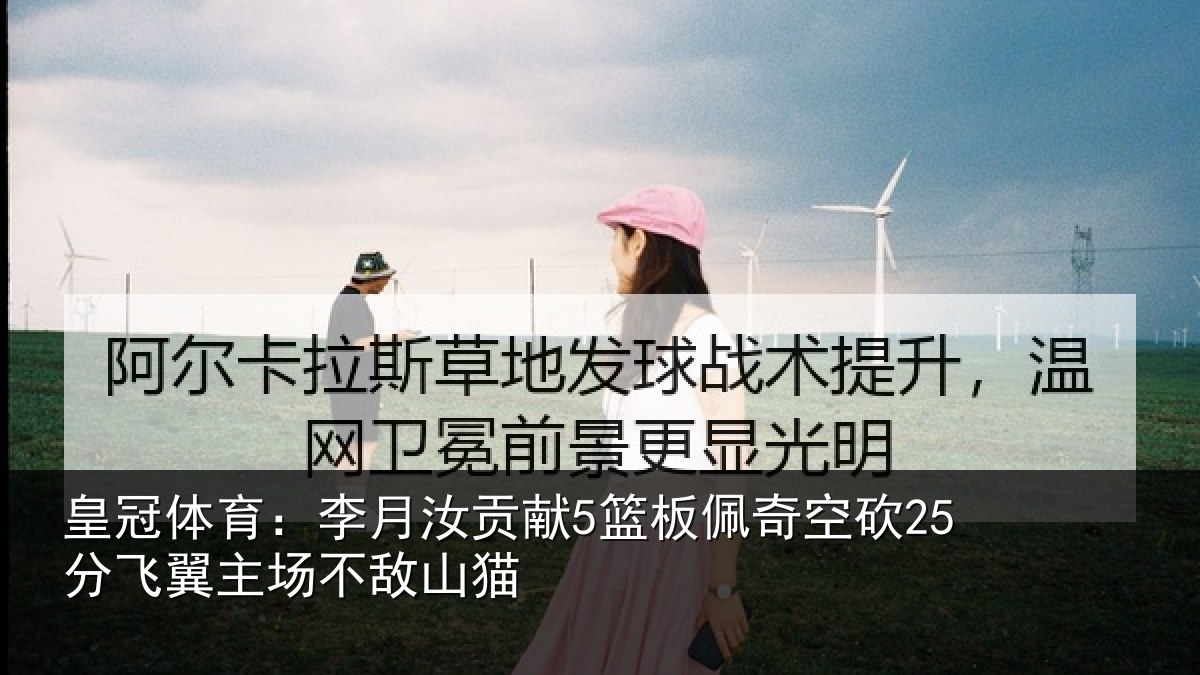 皇冠体育：李月汝贡献5篮板佩奇空砍25分飞翼主场不敌山猫