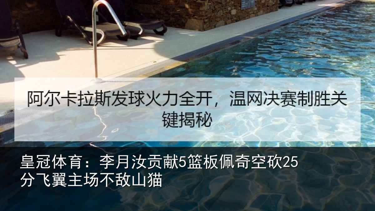 皇冠体育：李月汝贡献5篮板佩奇空砍25分飞翼主场不敌山猫