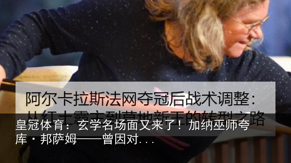 皇冠体育：玄学相关情况情况...