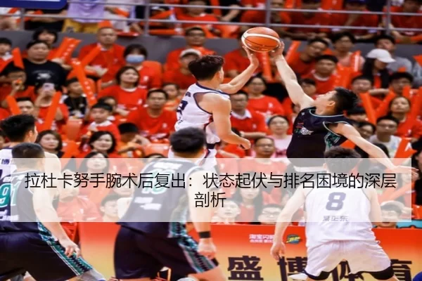 la-du-ka-nu-shou-wan-shu-hou-fu-chu-zhuang-tai-qi-fu-yu-pai-ming-kun-jing-de-shen-ceng-pou-xi-3-425.jpg