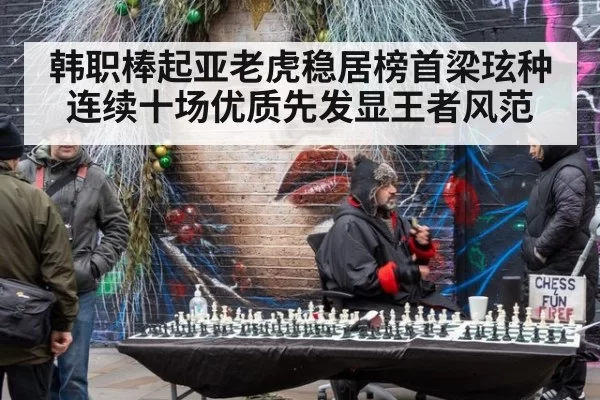 韩职棒起亚老虎稳居榜首梁玹种连续十场优质先发显王者风范