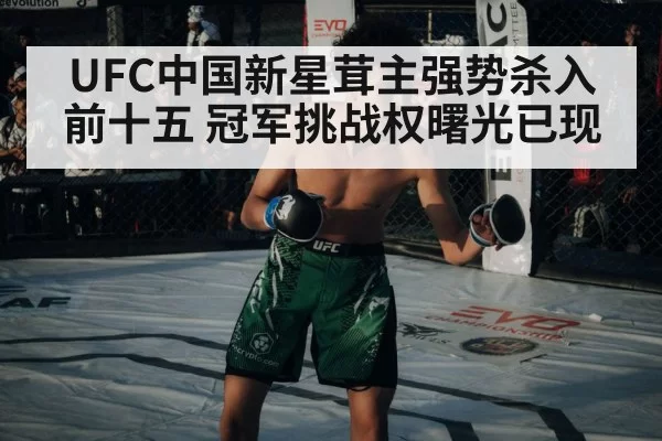 UFC中国新星茸主强势杀入前十五 冠军挑战权曙光已现