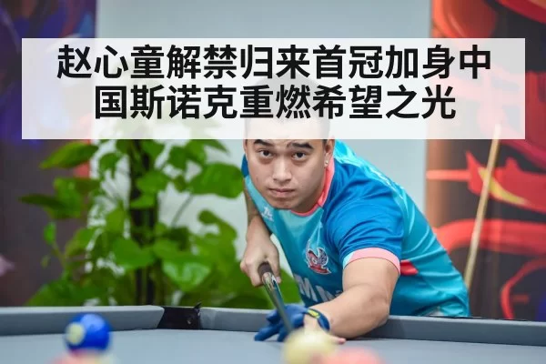 chinese snooker champion