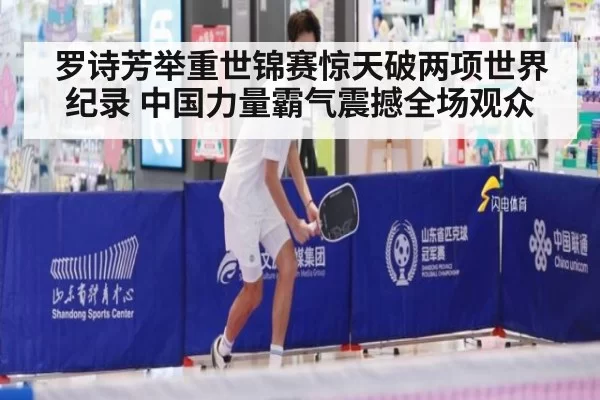 罗诗芳举重世锦赛惊天破两项世界纪录 中国力量霸气震撼全场观众