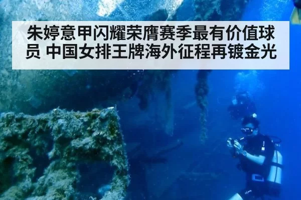 朱婷意甲闪耀荣膺赛季最有价值球员 中国女排王牌海外征程再镀金光
